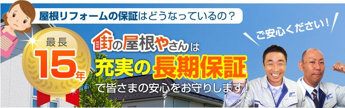 充実の長期保証