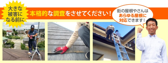 屋根診断の本格調査は街の屋根やさんへ