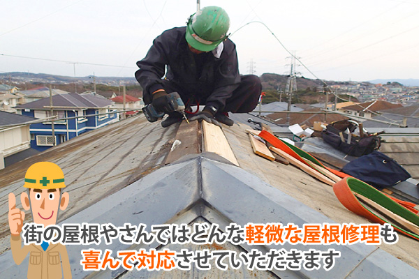 街の屋根やさんではどんな軽微な屋根修理も喜んで対応させていただきます