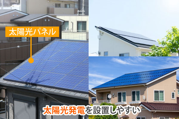 片流れ屋根は太陽光発電を設置しやすい