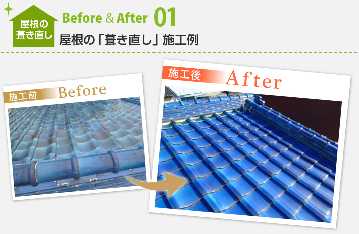 屋根の葺き直しBefore&After01:屋根の「葺き直し」施工例