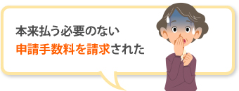 本来払う必要のない申請手数料を請求された