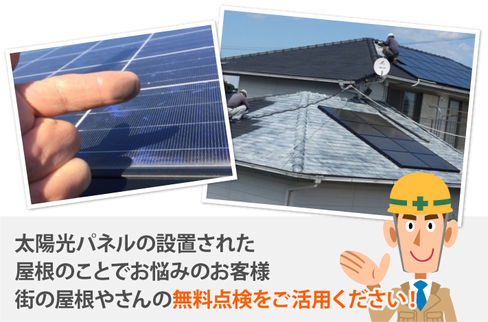 太陽光パネルを設置した屋根のメンテナンスはご相談ください！
