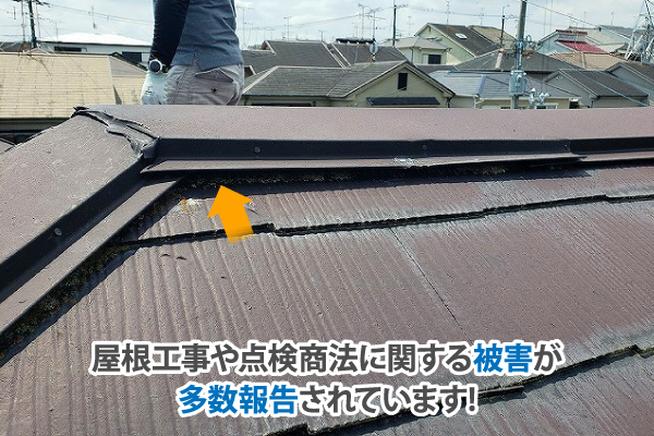 屋根工事や点検商法による被害は多数報告されています