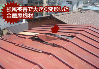 強風被害で大きく変形した金属屋根材