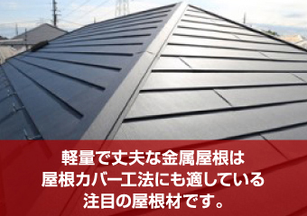 軽量で耐久性のある金属屋根