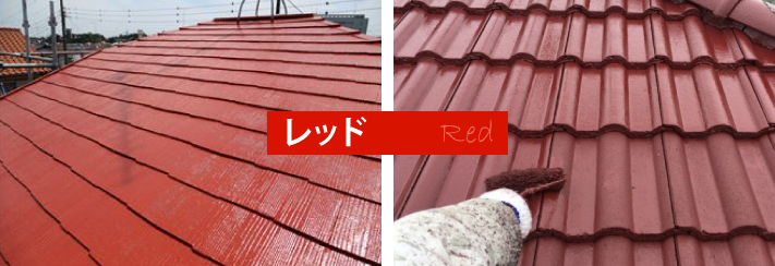 赤い屋根