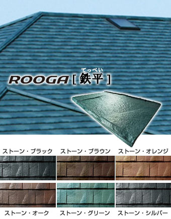 ROOGAの鉄平カラーラインナップ