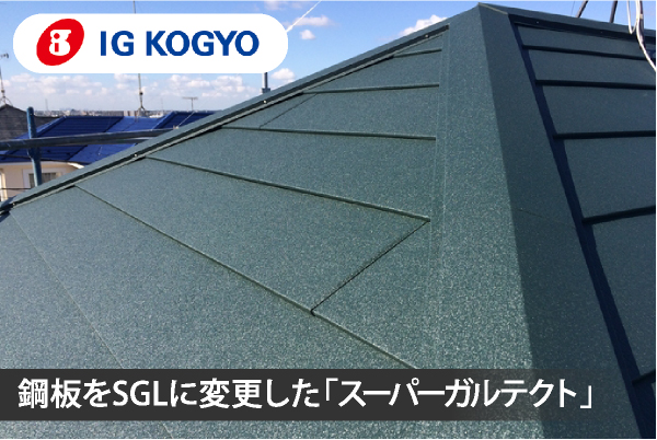 アイジー工業の鋼板をSGLに変更したスーパーガルテクト