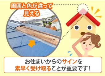 周囲と色が違って見えるなど、お住まいからのサインを素早く受け取ることが重要です！