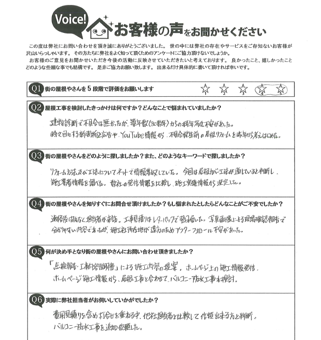髙田邸アンケート施工前