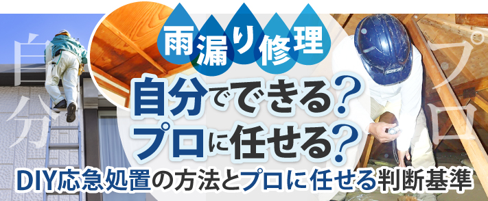 雨漏り修理、自分でできる？プロに任せる？DIY応急処置の方法とプロに任せる判断基準
