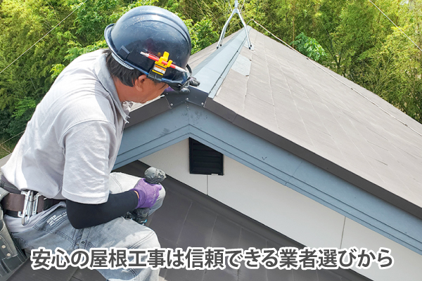 安心の屋根工事は信頼できる業者選びから
