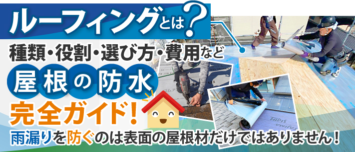 ルーフィングとは?種類・役割・選び方・費用など屋根の防水完全ガイド!