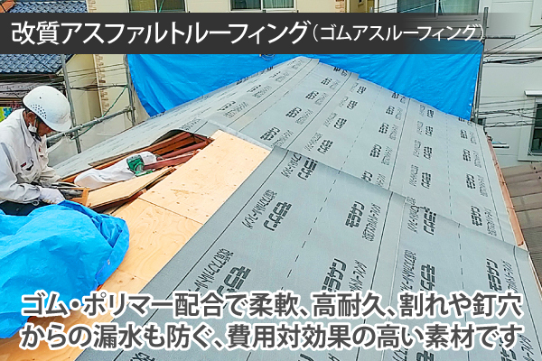 ゴム・ポリマー配合で柔軟、高耐久、割れや釘穴からの漏水も防ぐ、費用対効果の高い素材です