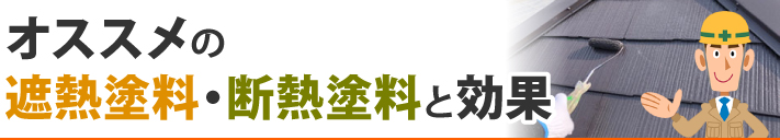 オススメの遮熱塗料・断熱塗料と効果