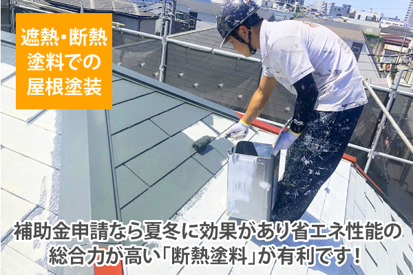 補助金申請なら夏冬に効果があり省エネ性能の総合力が高い「断熱塗料」が有利です！