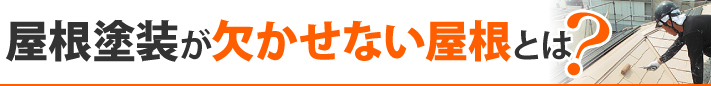 屋根塗装が欠かせない屋根とは？