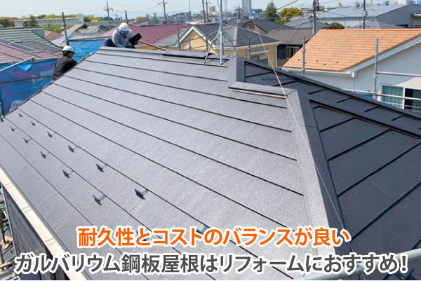 ガルバリウム鋼板屋根材は耐久性とコストのバランスが良い