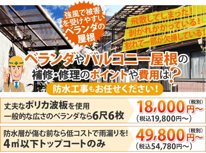 飛散してしまった!剥がれかかっている!割れて一部が欠損している!など、強風で被害を受けやすいベランダの屋根。ベランダやバルコニー屋根の補修・修理のポイントや費用は?防水工事もお任せください!