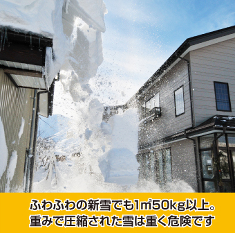 重みで圧縮された雪は重く危険です